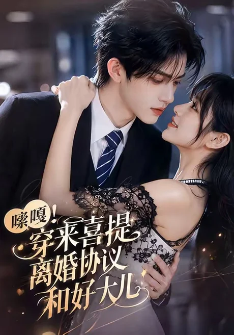 嗦嘎!穿来喜提离婚协议和好大儿(80集)AI短剧 (2026) 嗦嘎!穿来喜提离婚协议和好大儿(80集)AI短剧 (2026)