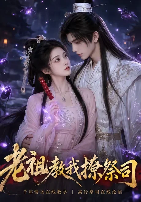 老祖教我撩祭司(45集)AI短剧 (2026) 老祖教我撩祭司(45集)AI短剧 (2026)