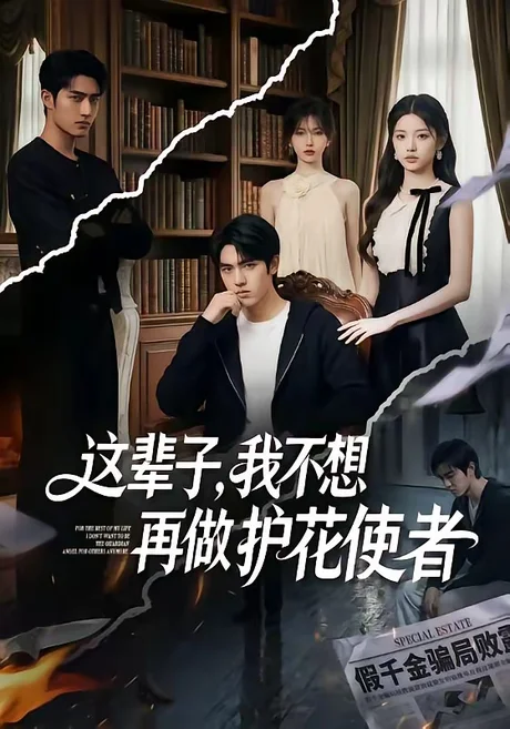 这辈子,我不想再做护花使者(80集)AI短剧 (2026) 这辈子,我不想再做护花使者(80集)AI短剧 (2026)