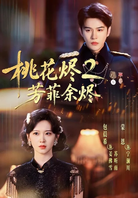 桃花烬2芳菲余烬(78集)蒙恩&包晨希 (2026) 桃花烬2芳菲余烬(78集)蒙恩&包晨希 (2026)