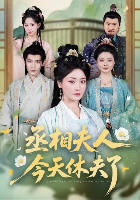 丞相夫人今天休夫了(60集)王星凯&孟璐 (2026) 丞相夫人今天休夫了(60集)王星凯&孟璐 (2026)
