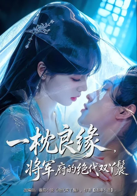 一枕良缘,将军府的绝代双丫鬟(77集)李仁郅&唐七七 (2026) 一枕良缘,将军府的绝代双丫鬟(77集)李仁郅&唐七七 (2026)