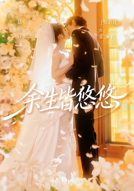 余生皆悠悠(60集)王年将成&陆元 (2026) 余生皆悠悠(60集)王年将成&陆元 (2026)