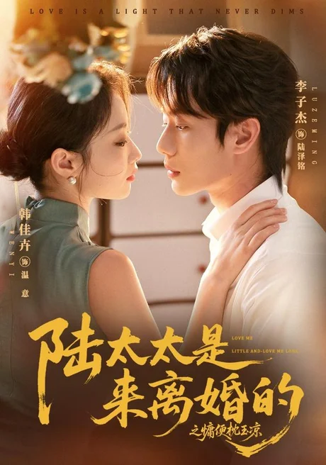 陆太太是来离婚的之慵便枕玉凉(70集)李子杰&韩佳卉 (2026) 陆太太是来离婚的之慵便枕玉凉(70集)李子杰&韩佳卉 (2026)
