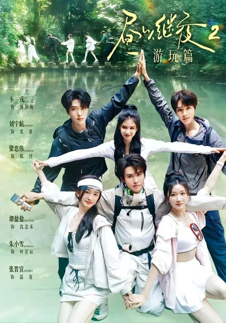 昼以继夜2游玩篇（14集）梁思伟＆张晋宜＆卡戎＆谭盐盐＆刘宇航＆朱小雪 (2026)