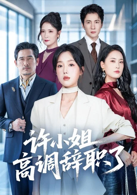 许小姐高调辞职了(57集)郭鑫蕊&贺雅美 (2026) 许小姐高调辞职了(57集)郭鑫蕊&贺雅美 (2026)