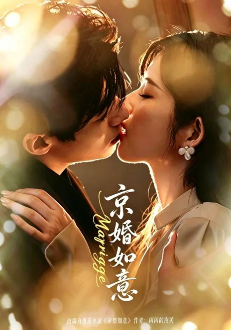 京婚如意(73集)苗天添&熊安妮 (2026) 京婚如意(73集)苗天添&熊安妮 (2026)
