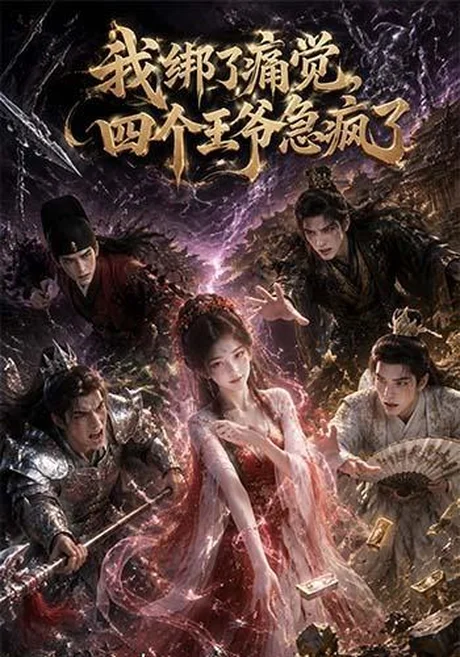 我绑了痛觉,四个王爷急疯了(49集)AI短剧 (2026) 我绑了痛觉,四个王爷急疯了(49集)AI短剧 (2026)