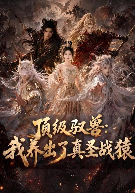 顶级驭兽：我养出了真圣战猿（52集）AI短剧 (2026)