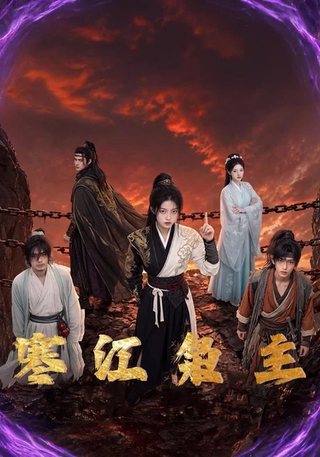 寒江枭主（60集）AI短剧 (2026)