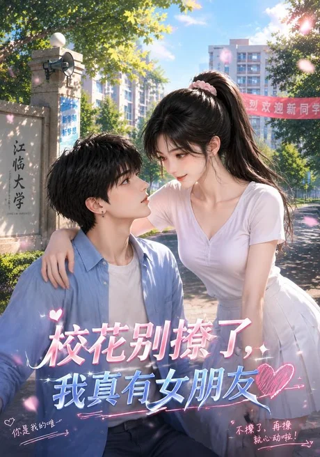 校花别撩了,我真有女朋友(48集)AI短剧 (2026) 校花别撩了,我真有女朋友(48集)AI短剧 (2026)