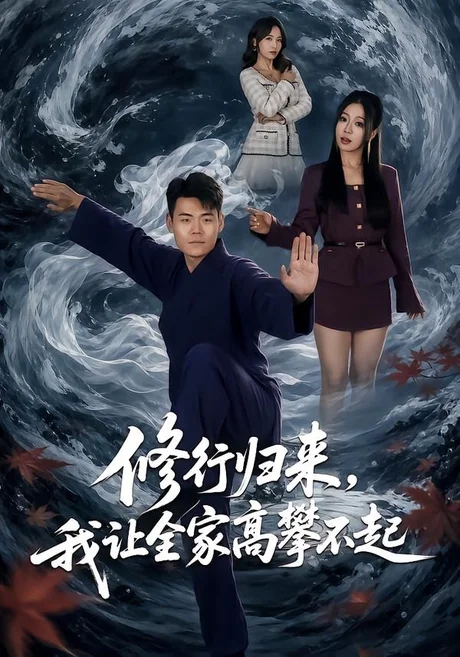 修行归来,我让全家高攀不起(80集)王冠程&林思彤 (2026) 修行归来,我让全家高攀不起(80集)王冠程&林思彤 (2026)