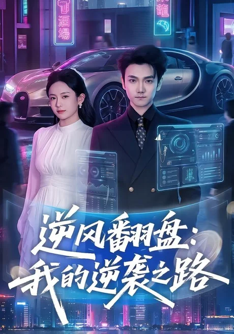 逆风翻盘:我的逆袭之路(80集)李昭赫&张怡含 (2026) 逆风翻盘:我的逆袭之路(80集)李昭赫&张怡含 (2026)
