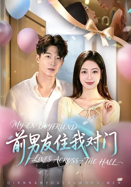 前男友住我对门（59集）卢亦可＆郭佳辉 (2026)