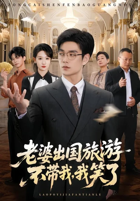 老婆出国旅游不带我,我笑了(68集)王攀&张馨尹 (2026) 老婆出国旅游不带我,我笑了(68集)王攀&张馨尹 (2026)