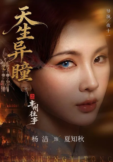 天生异瞳之丰州往事(54集)杨洁&祝昕愿 (2026) 天生异瞳之丰州往事(54集)杨洁&祝昕愿 (2026)