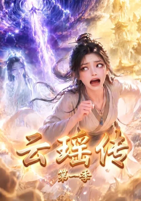 云瑶传第一季(122集)AI短剧 (2026) 云瑶传第一季(122集)AI短剧 (2026)