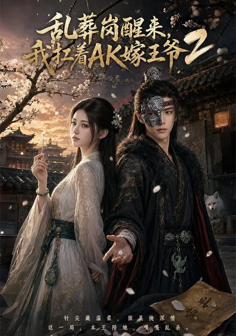 乱葬岗醒来，我扛着AK嫁王爷2（70集）AI短剧 (2026)