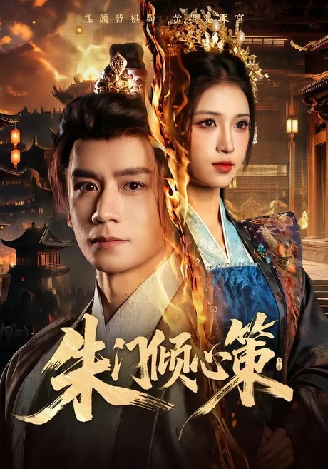 朱门倾心策(74集)杨霖&林嘉慧 (2026) 朱门倾心策(74集)杨霖&林嘉慧 (2026)