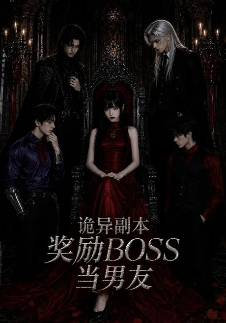 诡异副本奖励BOSS当男友（60集）AI短剧 (2026)