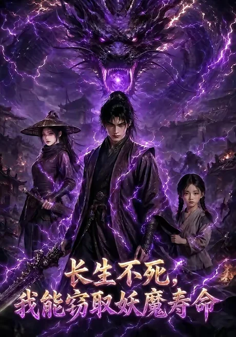 长生不死,我能窃取妖魔寿命(81集)AI短剧 (2026) 长生不死,我能窃取妖魔寿命(81集)AI短剧 (2026)