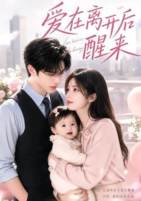 爱在离开后醒来(43集)AI短剧 (2026) 爱在离开后醒来(43集)AI短剧 (2026)