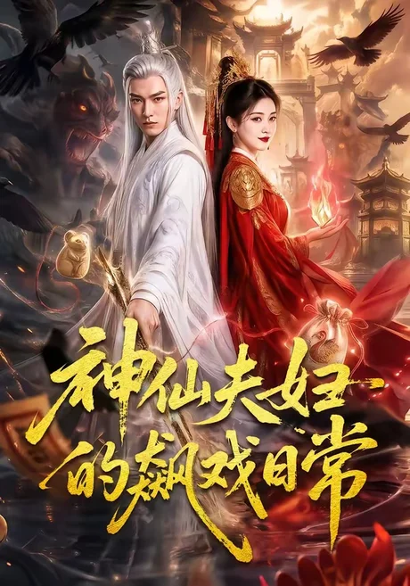神仙夫妇的飙戏日常(120集)AI短剧 (2026) 神仙夫妇的飙戏日常(120集)AI短剧 (2026)