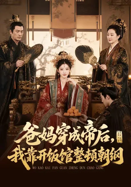爸妈穿成帝后，我靠开饭馆整顿朝纲（60集）AI短剧 (2026)