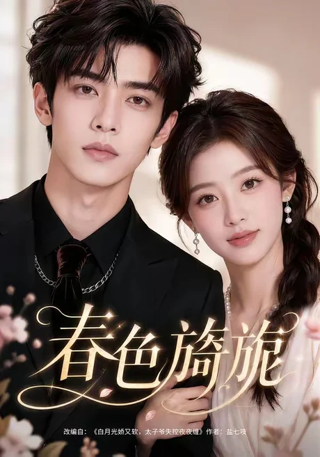 春色旖旎(63集)AI短剧 (2026) 春色旖旎(63集)AI短剧 (2026)