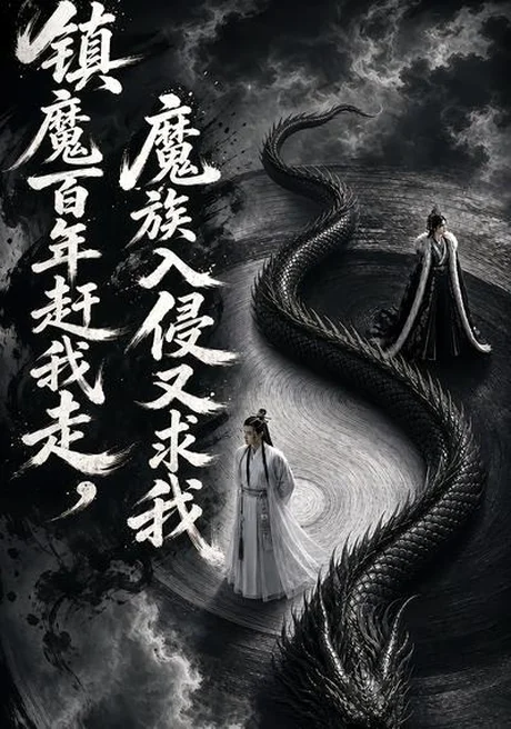 镇魔百年赶我走,魔族入侵又求我(70集)AI短剧 (2026) 镇魔百年赶我走,魔族入侵又求我(70集)AI短剧 (2026)