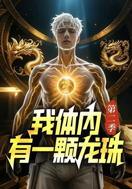 我体内有一颗龙珠第二季(66集)AI短剧 (2026) 我体内有一颗龙珠第二季(66集)AI短剧 (2026)
