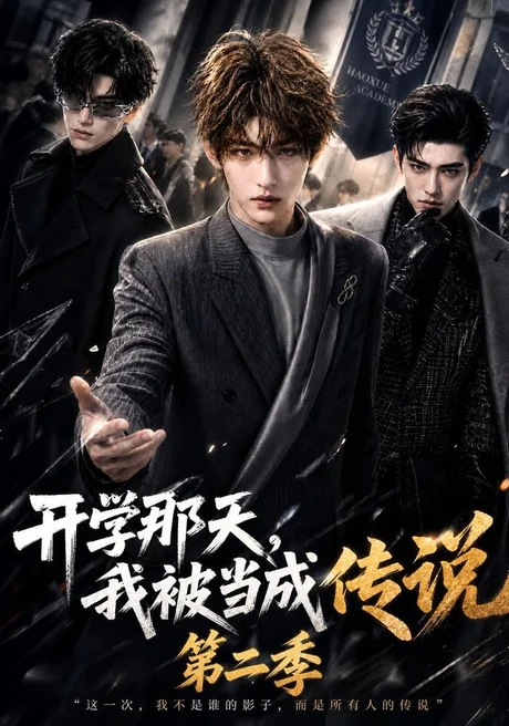 开学那天，我被当成传说第二季（81集）AI短剧 (2026)
