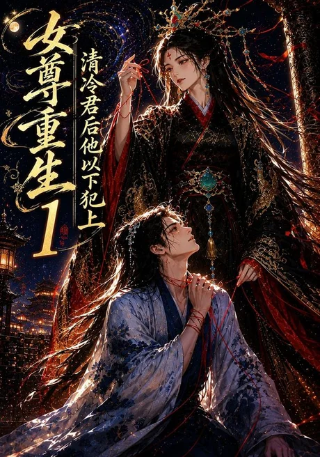 女尊重生:清冷君后他以下犯上1(70集)AI短剧 (2026) 女尊重生:清冷君后他以下犯上1(70集)AI短剧 (2026)