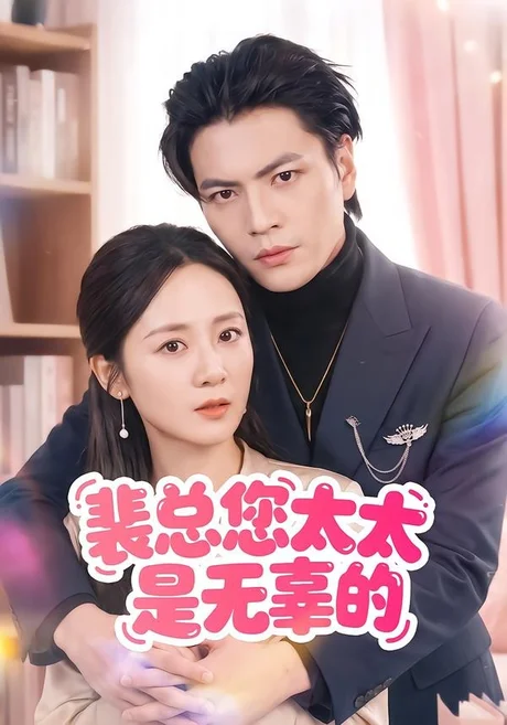 裴总您太太是无辜的(56集)冯琳玲 (2026) 裴总您太太是无辜的(56集)冯琳玲 (2026)