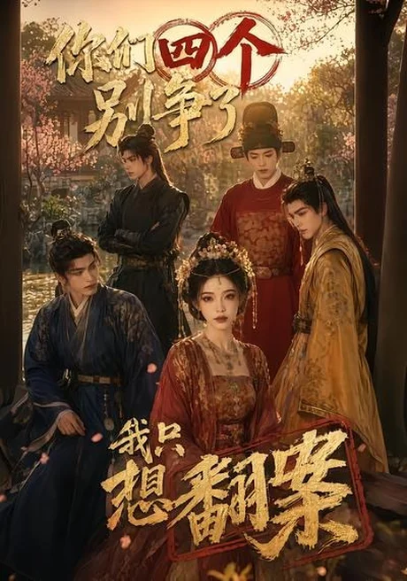 你们四个别争了,我只想翻案(60集)AI短剧 (2026) 你们四个别争了,我只想翻案(60集)AI短剧 (2026)