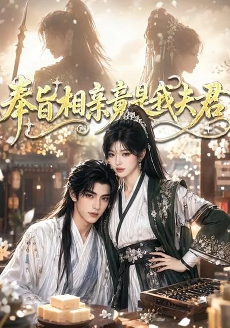 奉旨相亲竟是我夫君（65集）AI短剧 (2026)