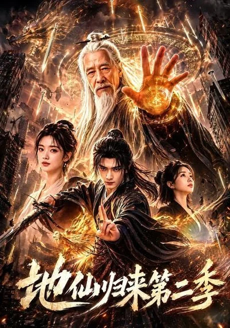 地仙归来第二季(113集)AI短剧 (2026) 地仙归来第二季(113集)AI短剧 (2026)