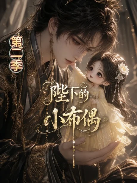 陛下的小布偶第2季（61集）AI短剧 (2026)