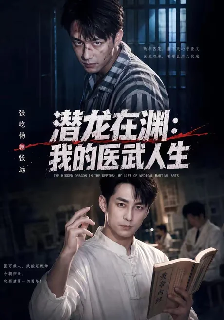 潜龙在渊:我的医武人生(82集)张屹杨&朱碧漪 (2026) 潜龙在渊:我的医武人生(82集)张屹杨&朱碧漪 (2026)