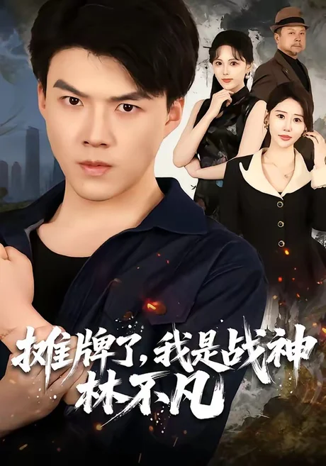 摊牌了,我是战神林不凡(80集)白龙&邰靖懿 (2026) 摊牌了,我是战神林不凡(80集)白龙&邰靖懿 (2026)