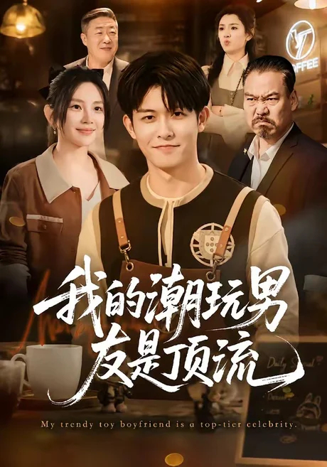 我的潮玩男友是顶流(72集)康程&刘家慧 (2026) 我的潮玩男友是顶流(72集)康程&刘家慧 (2026)