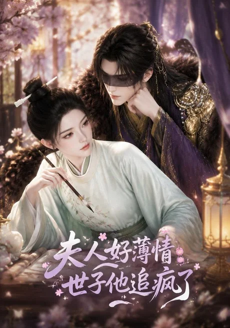 夫人好薄情，世子他追疯了（51集）AI短剧 (2026)