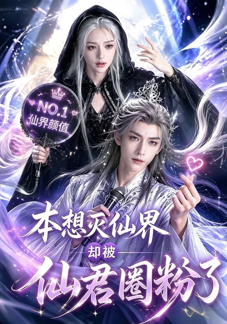本想灭仙界却被仙君圈粉了（27集）AI短剧 (2026)