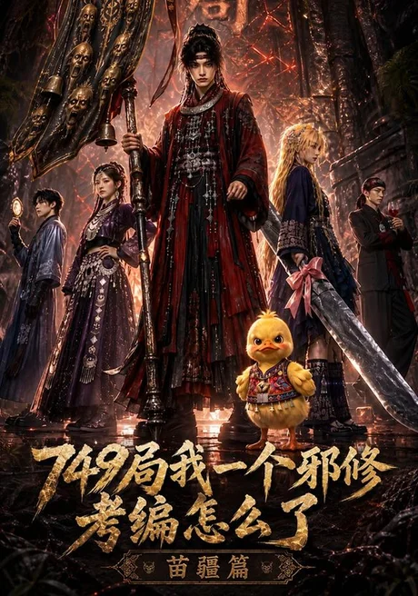 749局我一个邪修考编怎么了苗疆篇（66集）AI短剧 (2026)