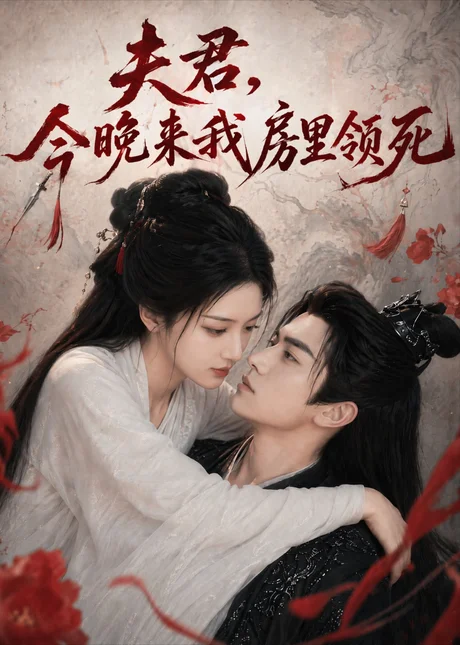 夫君,今晚来我房里领死(79集)AI短剧 (2026) 夫君,今晚来我房里领死(79集)AI短剧 (2026)