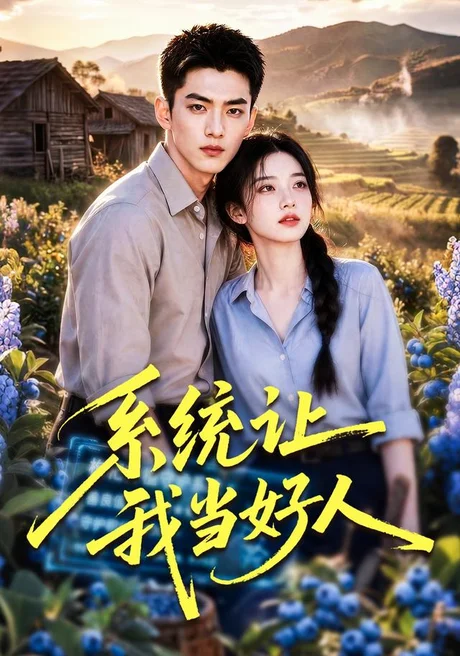 系统让我当好人(70集)AI短剧 (2026) 系统让我当好人(70集)AI短剧 (2026)