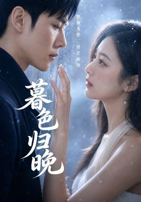 暮色归晚(60集)AI短剧 (2026) 暮色归晚(60集)AI短剧 (2026)