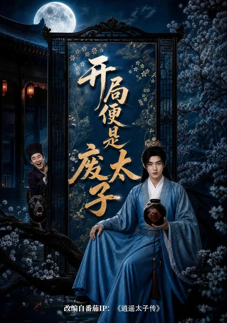 开局便是废太子（80集）AI短剧 (2026)