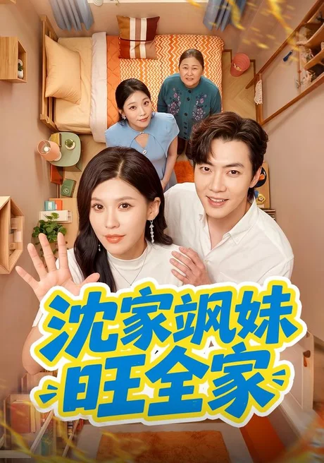 沈家飒妹旺全家(54集)粥粥&李冠霖 (2026) 沈家飒妹旺全家(54集)粥粥&李冠霖 (2026)