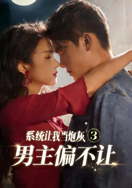 系统让我当炮灰男主偏不让3（82集）舒垚＆林一村＆刘汐言＆夏娜＆陈嘉豪 (2026)